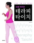 [신간 소개] 30분 태극권-테라피타이치