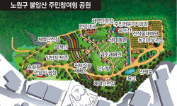 [수도권]불암산 자락에 ‘주민참여형 공원’