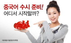 “중국어로 대학간다” 중국어 수시 인기