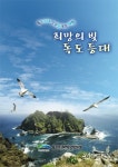 “내가 바로 독도 등대장, 독도는 내가 지킨다”
