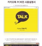 [단독]“카카오톡 PC버전 나왔어요”… 알고보니 돈 빼가는 ‘피싱’