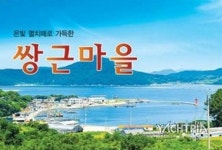 거제 쌍근마을 이달의 어촌마을로