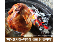 [더우먼동아 스페셜 요리] 캠핑 초보를 위한 간편 레시피! ‘비어캔치킨-맥주에 취한 닭 한마리’