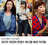 [더우먼동아 스타 패션] 최지우 최강희 변정수 복고풍 패션 아이템