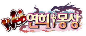 감마니아, 미녀들과 함께 하는 즐거운 웹게임 연희몽상 서비스 확정