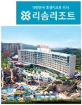 [한국사용품질지수 1위기업]리솜리조트, 세상 모든 이를 편히 쉬게 하는 크리에이티브 리조트