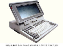 브랜드 이야기 - 노트북의 원조, 도시바