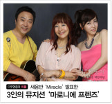 [더우먼동아 피플] 새음반 ‘Miracle’ 발표한 3인의 뮤지션 ‘마로니에 프렌즈’