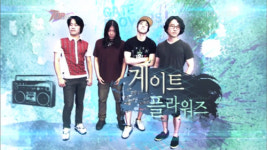 [O2플러스/ART] 내 맘 속의 TOP밴드…‘게이트 플라워즈’