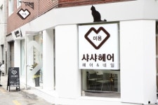 내 꿈은 최고의 가위손! 현대차 미소학습원과 현대캐피탈.카드가 함께하는 드림실현 프로젝트 4호점 - 샤샤헤어