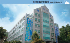 [사이버대학]디지털 서울문화예술대학교