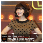 [더우먼동아 스타 뷰티] 복고가 대세! 남상미의 ‘70년대 레트로 메이크업’
