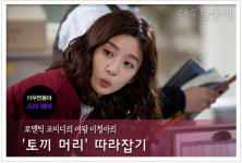 [더우먼동아 스타 헤어] 로맨틱 코미디의 여왕 이청아의 ‘토끼 머리’ 따라잡기