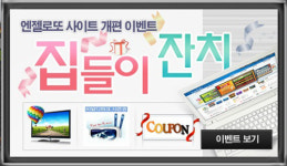 엔젤로또, 스마트한 인터넷 복권 판매 사이트 오픈기념 이벤트