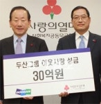 두산, 불우이웃돕기 30억