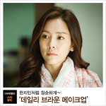 [더우먼동아 스타 뷰티] 한지민처럼 청순하게~ ‘데일리 브라운 메이크업’