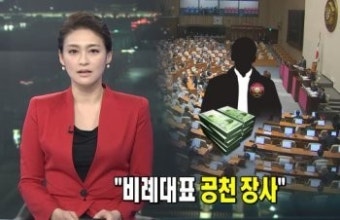 [뉴스A]단독/한나라 관계자 “비례대표 공천장사 이렇게 했다”