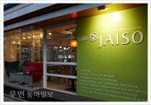 [우먼 동아일보 맛집 구경] 색다른 별미! 예쁜 퓨전 떡 카페 CAFE’ JAISO