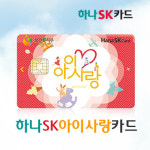 하나SK 아이사랑카드 발급 받으면, 어린이 집 보육료 연간 24만원 지원