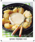 [우먼 동아일보 글로벌 요리] 타진냄비로 만드는 간단 퐁듀! 감자와 까망베르 치즈