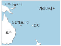 남태평양 소국 키리바시 “나라 가라앉으니… 전 국민 이주”