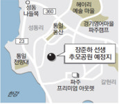 [수도권]파주에 故장준하 선생 추모공원 만든다