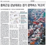 [수도권]“강남대로 광역버스 줄일 것”