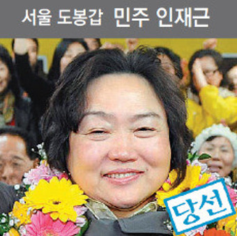 [약속 2012 4·11총선]민주화 대부의 아내… 서울 도봉갑 민주 인재근