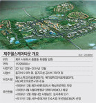 의료관광 중심지 ‘제주헬스케어타운’ 첫삽