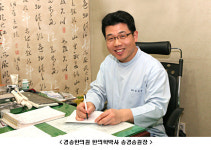 [2012 베스트닥터인터뷰] 약침으로 인체구조를 바로잡고 장부의 기능을 조화시켜주는 경송한의원