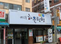 간장 아귀찜과 매콤한 쭈꾸미로 소문난 맛집 ‘약수동 해물텀벙’