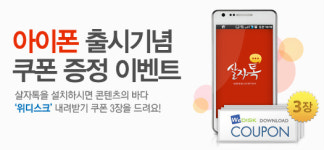 다날미디어 살자톡, 위디스크와 공동 프로모션 실시