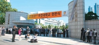 [인천/경기]부천대 개명 현판식
