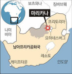 남아공 경찰, 파업 광부에 총격… 최소 34명 사망