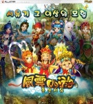 서유기 그 이상의 모험 풍운서유, 대표 이미지 공개