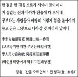 [이종묵의 ‘한시 마중’]<6>산을 오르면서