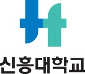 신흥대학교 개교 40주년 ‘글로벌 신흥’으로 거듭