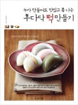 [우먼 동아일보 웰빙요리]  후다닥 떡 만들기는…