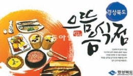 [대구/경북]“으뜸음식점으로 오세요” 경북도 222곳 소개 책 발간