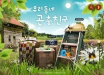 엔씨소프트, 곤충백과 시리즈 2편 우리동네 곤충친구 출시