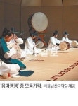 [즐거운 설]국악, 토요공연 우리민속 한마당 外
