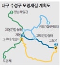 [대구/경북]대구 수성구 모명재길 트레킹코스 조성한다