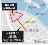 [수도권]25일 국회주변 차량 전면통제