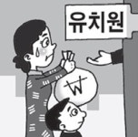 [횡설수설/정성희]세금도 받고 원비도 올리는 유치원