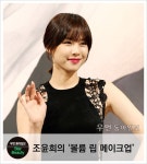 [우먼 동아일보 스타 뷰티] 드라마 ‘나인: 아홉 번의 시간 여행’ 조윤희의 볼륨 립 메이크업