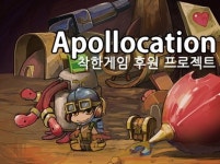 착한 게임 아폴로케이션, 크라우드 펀딩으로 개발비 조달한다