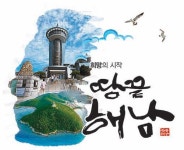 [2013 대표브랜드]희망이 시작되는 땅끝, 최고의 관광명소