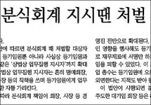 [아하! 경제뉴스]분식회계의 덫… 국가경제까지 망친다