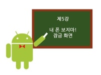[IT강의실] 착한 안드로이드 강좌 - (5)내 폰 보지마! 잠금 화면