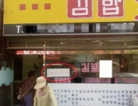 수상한 김밥집, “‘무한도전’이 다녀갔나” 갸우뚱!